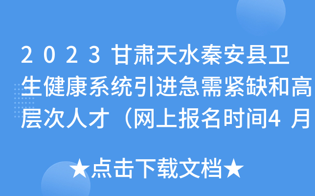 2023甘肃天水秦安县卫生健康系统引进急需紧缺和高层次人才（网上报名时间4月1日止）