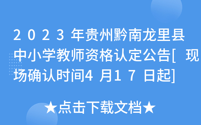 2023年贵州黔南龙里县中小开云kaiyun(中国)教师资格认定公告[现场确认时间4月17日起]