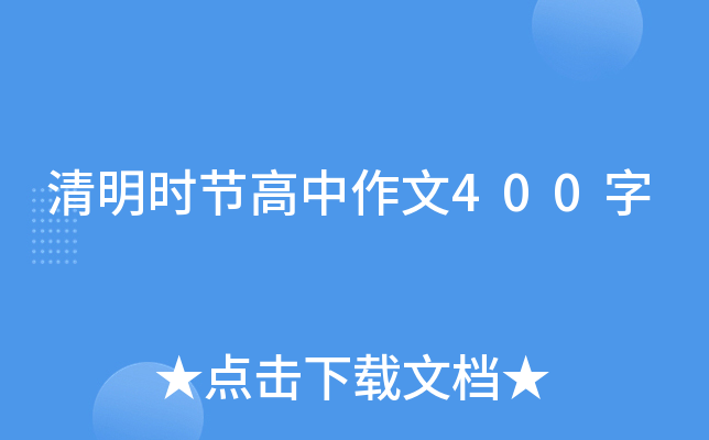清明时节高中作文400字