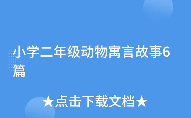 小开云kaiyun(中国)二年级动物寓言故事6篇