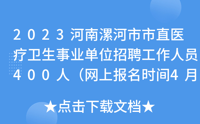2023河南漯河市市直医疗卫生事业单位招聘工作人员400人（网上报名时间4月3日-4月5日）