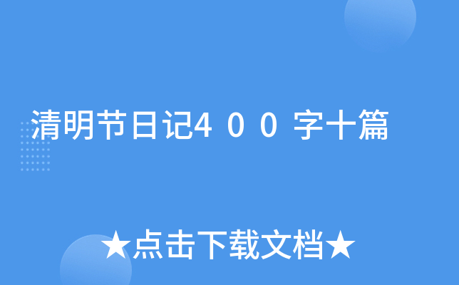 清明节日记400字十篇