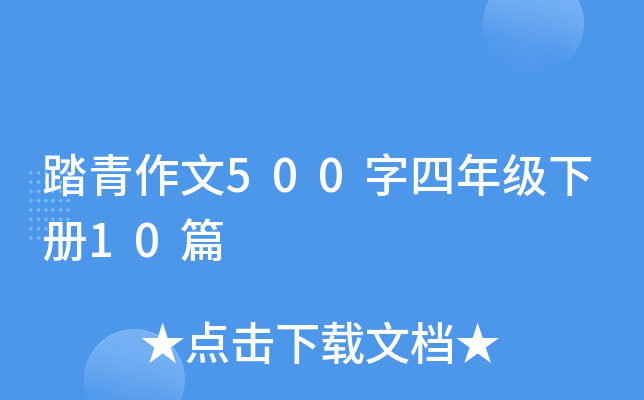 踏青作文500字四年级下册10篇