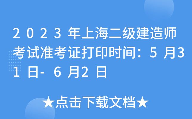 2023年上海二级建造师考试准考证打印时间：5月31日-6月2日