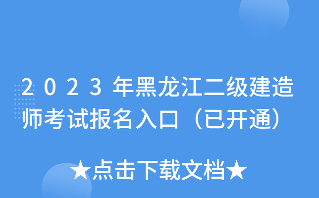 2023年黑龙江二级建造师考试报名入口（已开通）