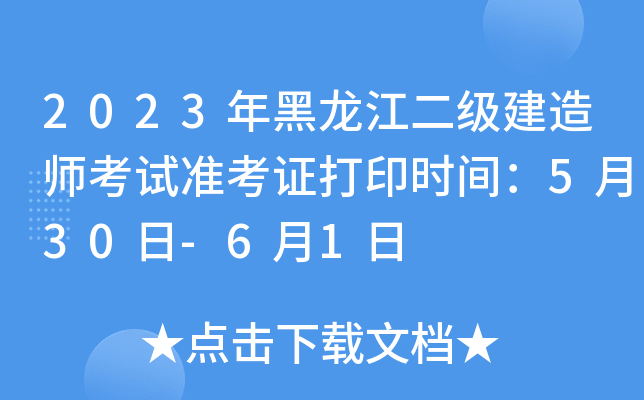 2023年黑龙江二级建造师考试准考证打印时间：5月30日-6月1日
