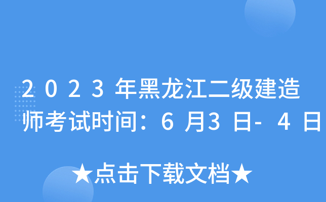 2023年黑龙江二级建造师考试时间：6月3日-4日