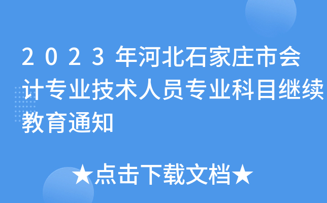 2023年河北石家庄市会计专业技术人员专业科目继续教育通知