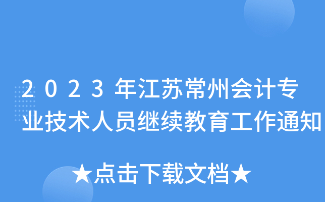 2023꽭Kݕ(hu)Ӌ(j)I(y)g(sh)ˆT^m(x)֪ͨ