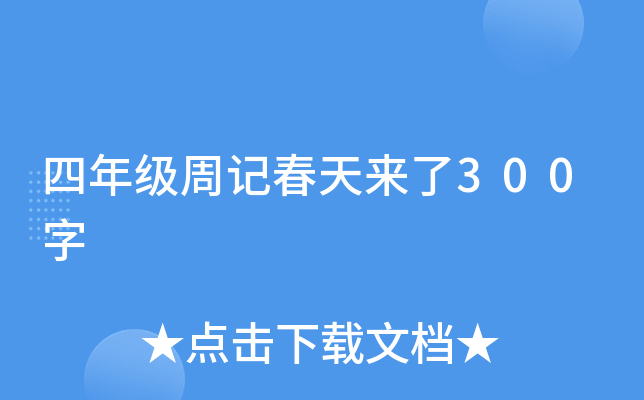 四年级周记春天来了300字