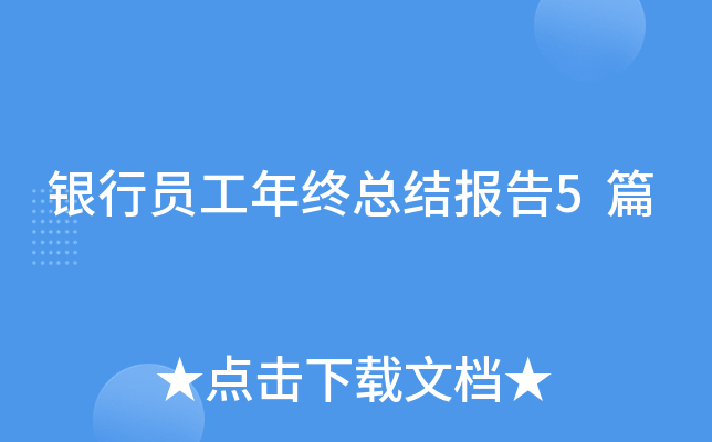 银行员工年终总结报告5篇