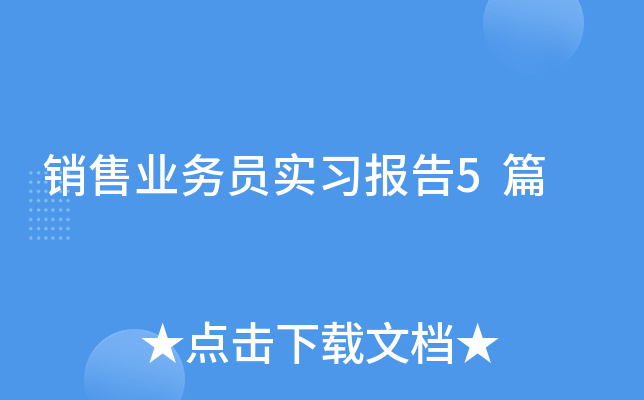销售业务员实习报告5篇