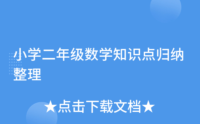 小开云kaiyun(中国)二年级数开云kaiyun(中国)知识点归纳整理