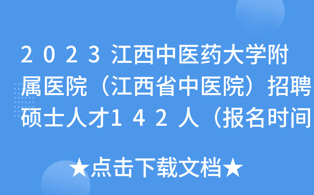 2023江西中医药大开云kaiyun(中国)附属医院（江西省中医院）招聘硕士人才142人（报名时间4月12日止）