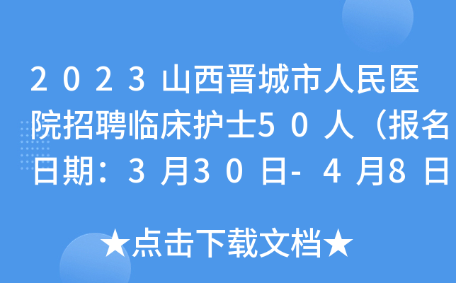 2023山西晋城市人民医院招聘临床护士50人（报名日期：3月30日-4月8日）