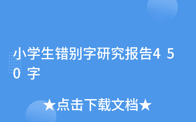 小开云kaiyun(中国)生错别字研究报告450字