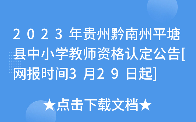 2023年贵州黔南州平塘县中小开云kaiyun(中国)教师资格认定公告[网报时间3月29日起]