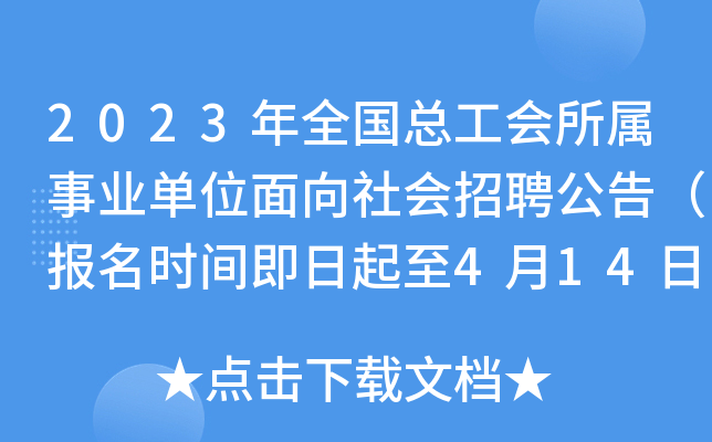2023年全国总工会所属事业单位面向社会招聘公告（报名时间即日起至4月14日）