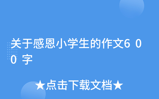 关于感恩小开云kaiyun(中国)生的作文600字