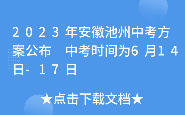 2023年安徽池州中考方案公布 中考时间为6月14日-17日