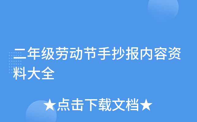 二年级劳动节手抄报内容资料大全