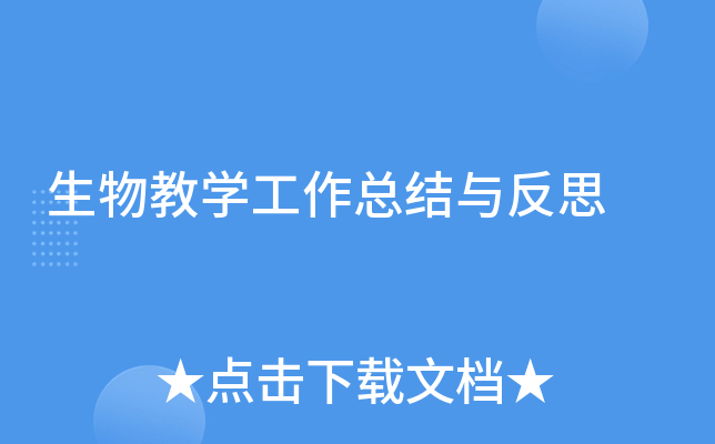 生物教开云kaiyun(中国)工作总结与反思