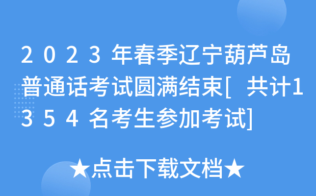 2023年春季辽宁葫芦岛普通话考试圆满结束[共计1354名考生参加考试]