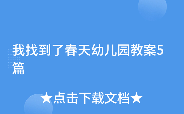 我找到了春天幼儿园教案5篇