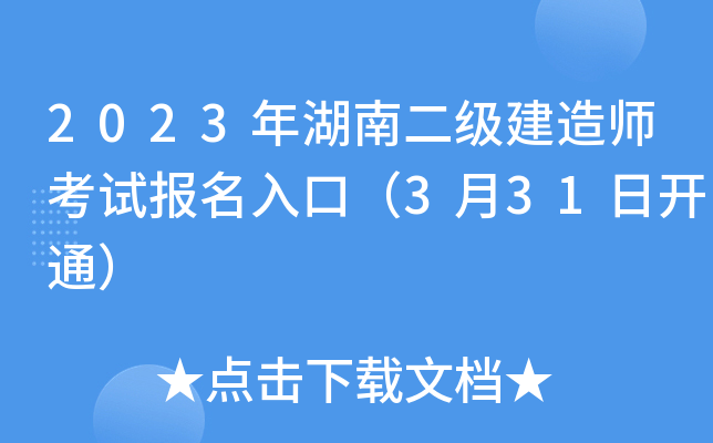 2023年湖南二级建造师考试报名入口（3月31日开通）