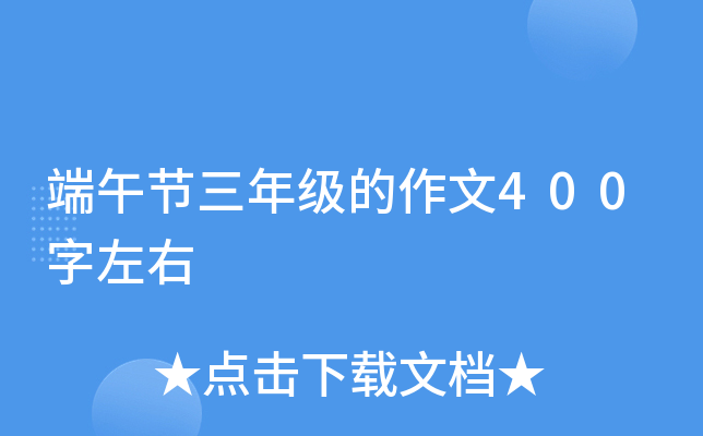 端午节三年级的作文400字左右