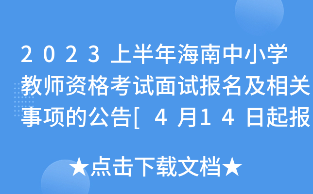 2023ϰ꺣СW(xu)̎Yԇԇ(bo)P(gun)(xing)Ĺ[414(bo)]