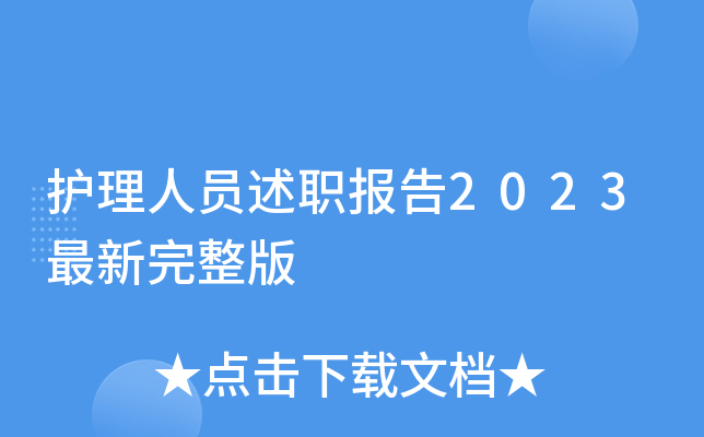 护理人员述职报告2023最新完整版