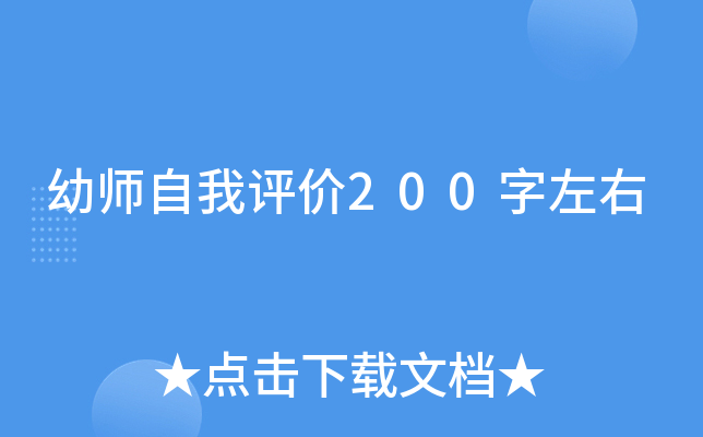 幼师自我评价200字左右