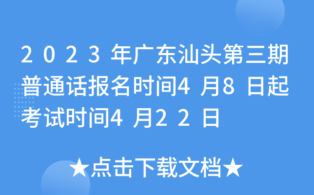 2023年广东汕头第三期普通话报名时间4月8日起 考试时间4月22日