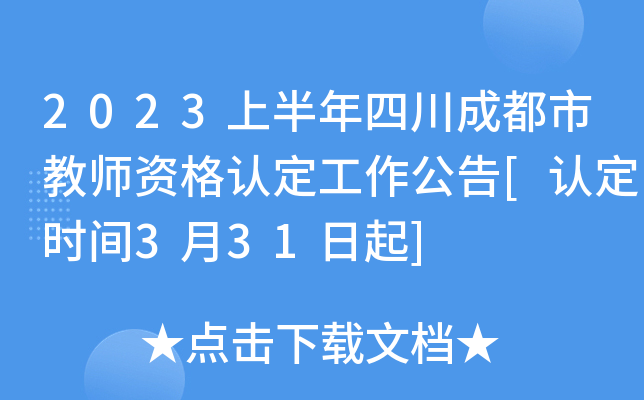 2023上半年四川成都市教师资格认定工作公告[认定时间3月31日起]
