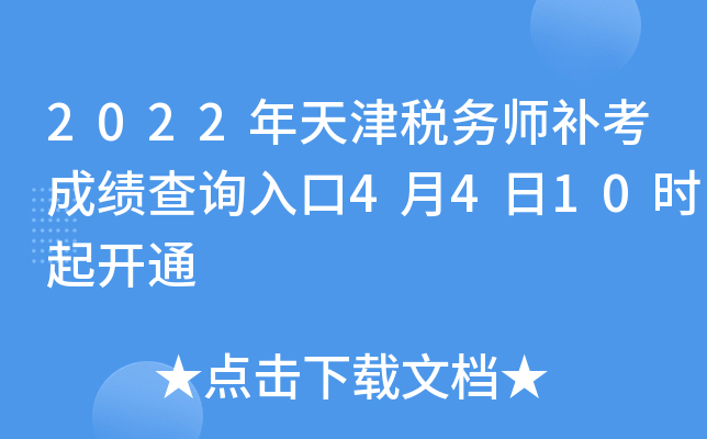 2022年天津税务师补考成绩查询入口4月4日10时起开通