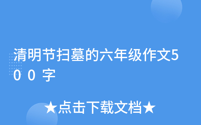 清明节扫墓的六年级作文500字