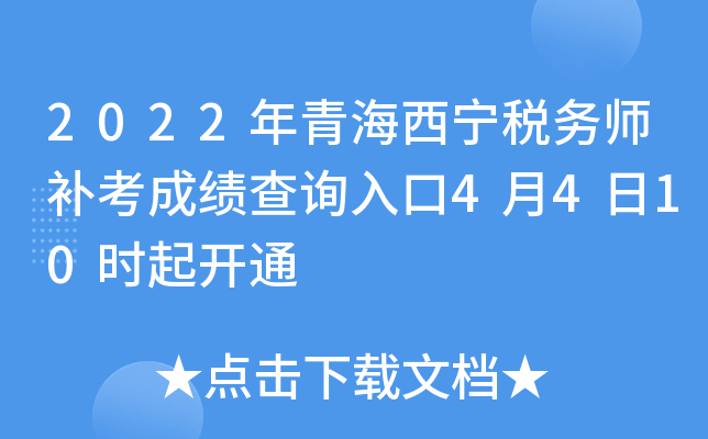 2022年青海西宁税务师补考成绩查询入口4月4日10时起开通