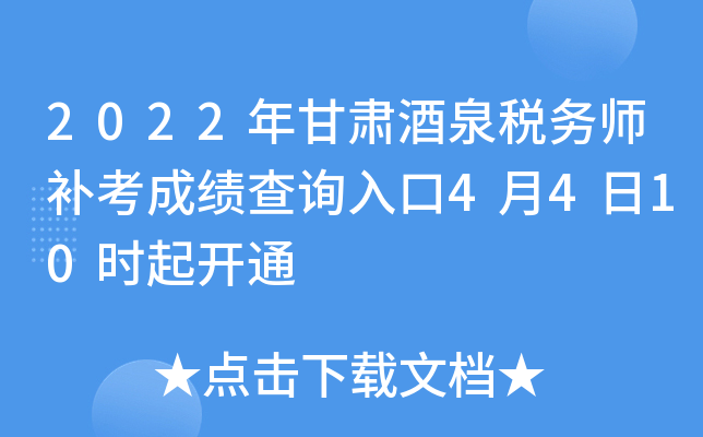 2022年甘肃酒泉税务师补考成绩查询入口4月4日10时起开通