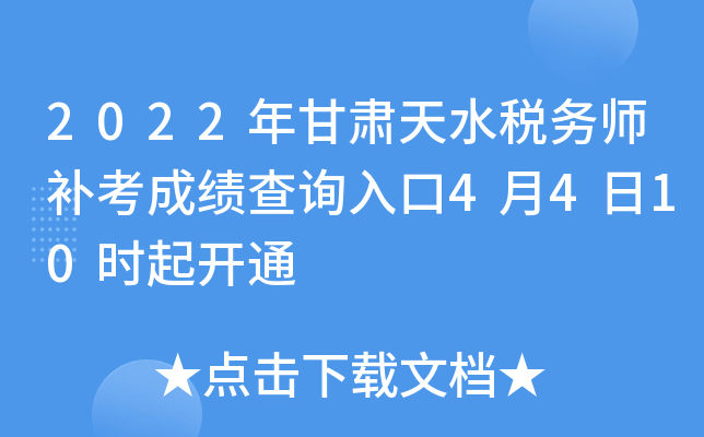 2022年甘肃天水税务师补考成绩查询入口4月4日10时起开通