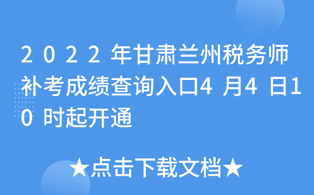 2022年甘肃兰州税务师补考成绩查询入口4月4日10时起开通