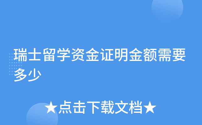 瑞士留学资金证明金额需要多少