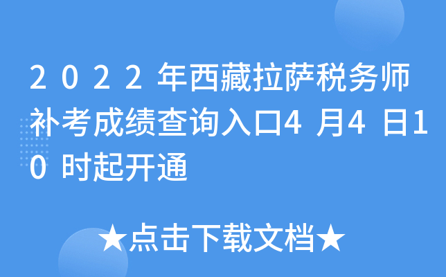 2022年西藏拉萨税务师补考成绩查询入口4月4日10时起开通