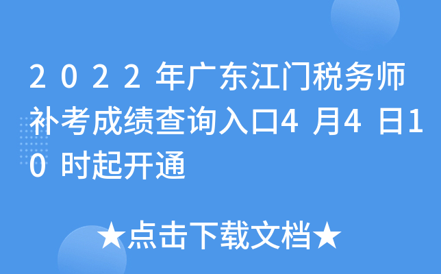 2022年广东江门税务师补考成绩查询入口4月4日10时起开通