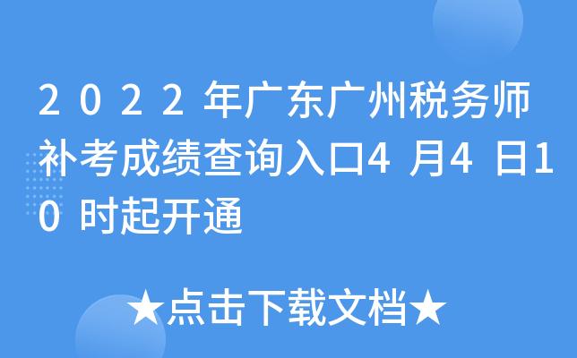 2022年广东广州税务师补考成绩查询入口4月4日10时起开通