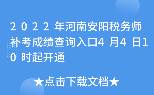 2022年河南安阳税务师补考成绩查询入口4月4日10时起开通