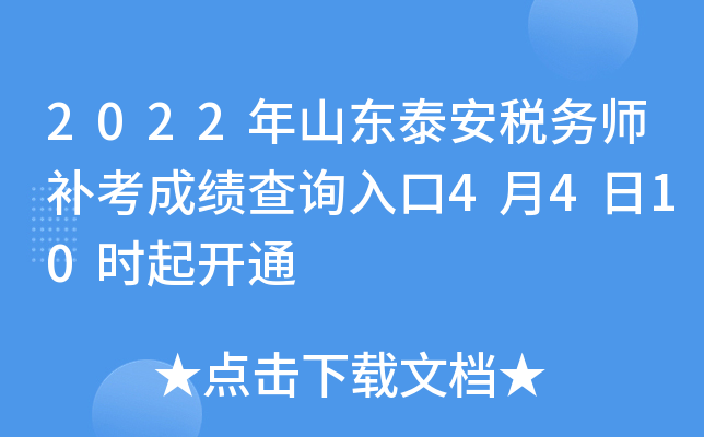 2022年山东泰安税务师补考成绩查询入口4月4日10时起开通