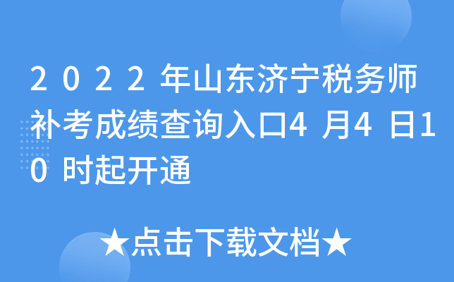 2022年山东济宁税务师补考成绩查询入口4月4日10时起开通
