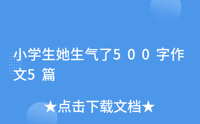 小开云kaiyun(中国)生她生气了500字作文5篇