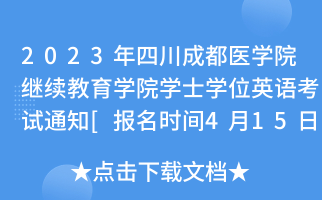 2023年四川成都医开云kaiyun(中国)院继续教育开云kaiyun(中国)院开云kaiyun(中国)士开云kaiyun(中国)位英语考试通知[报名时间4月15日前]